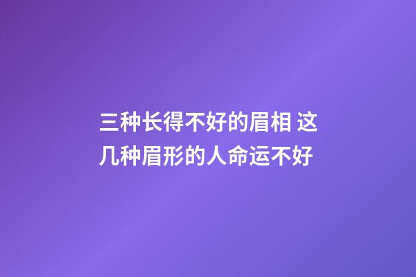 三种长得不好的眉相 这几种眉形的人命运不好